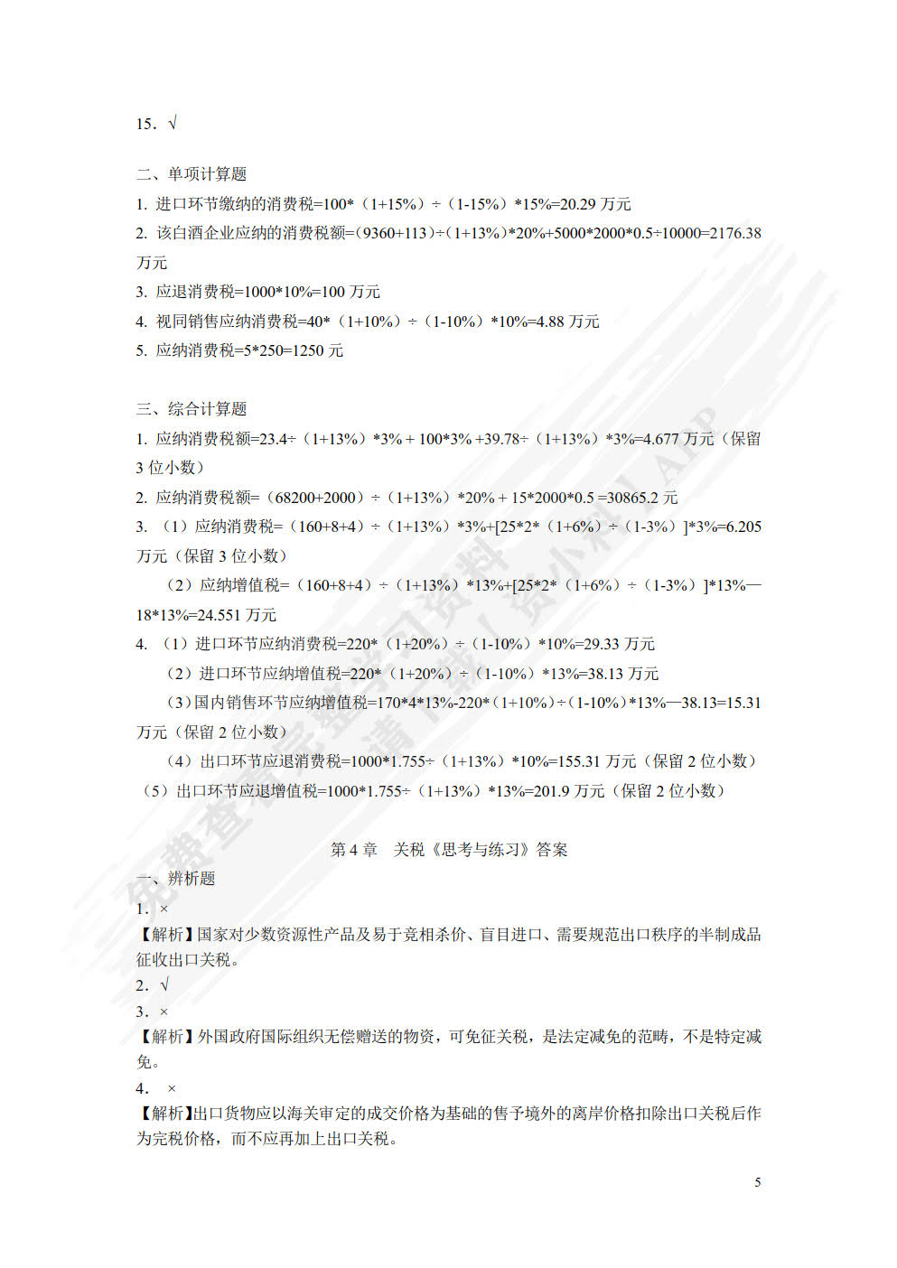 税法：理论、案例与实务（微课版）