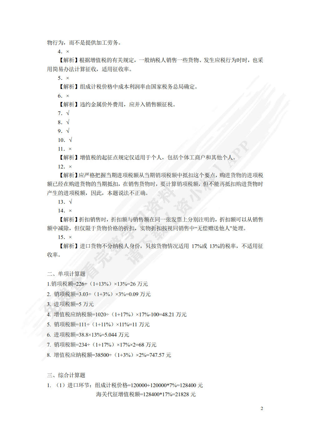 税法：理论、案例与实务（微课版）
