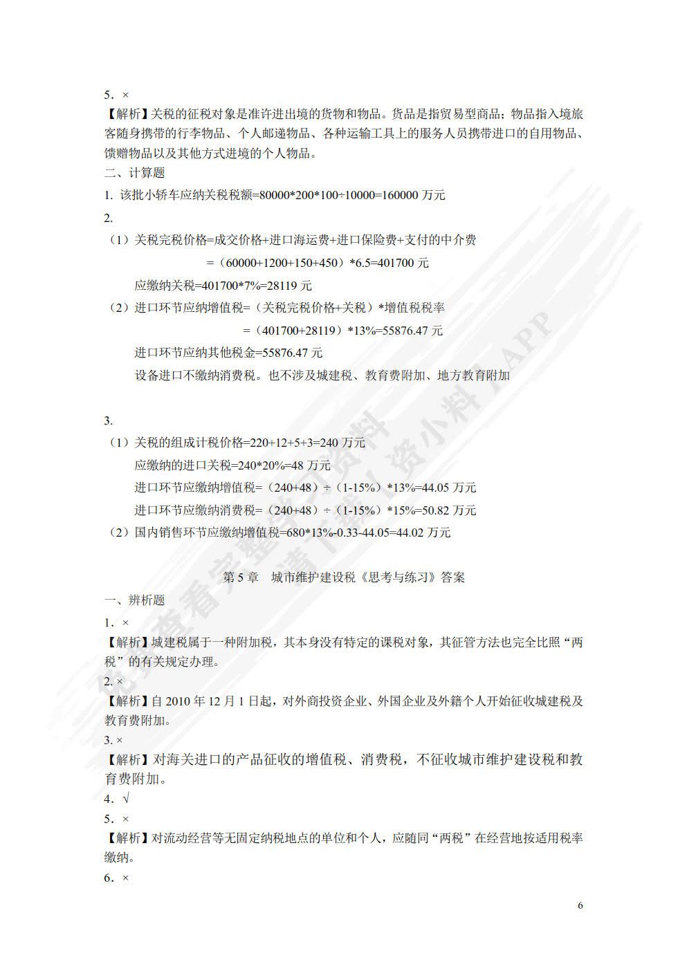 税法：理论、案例与实务（微课版）