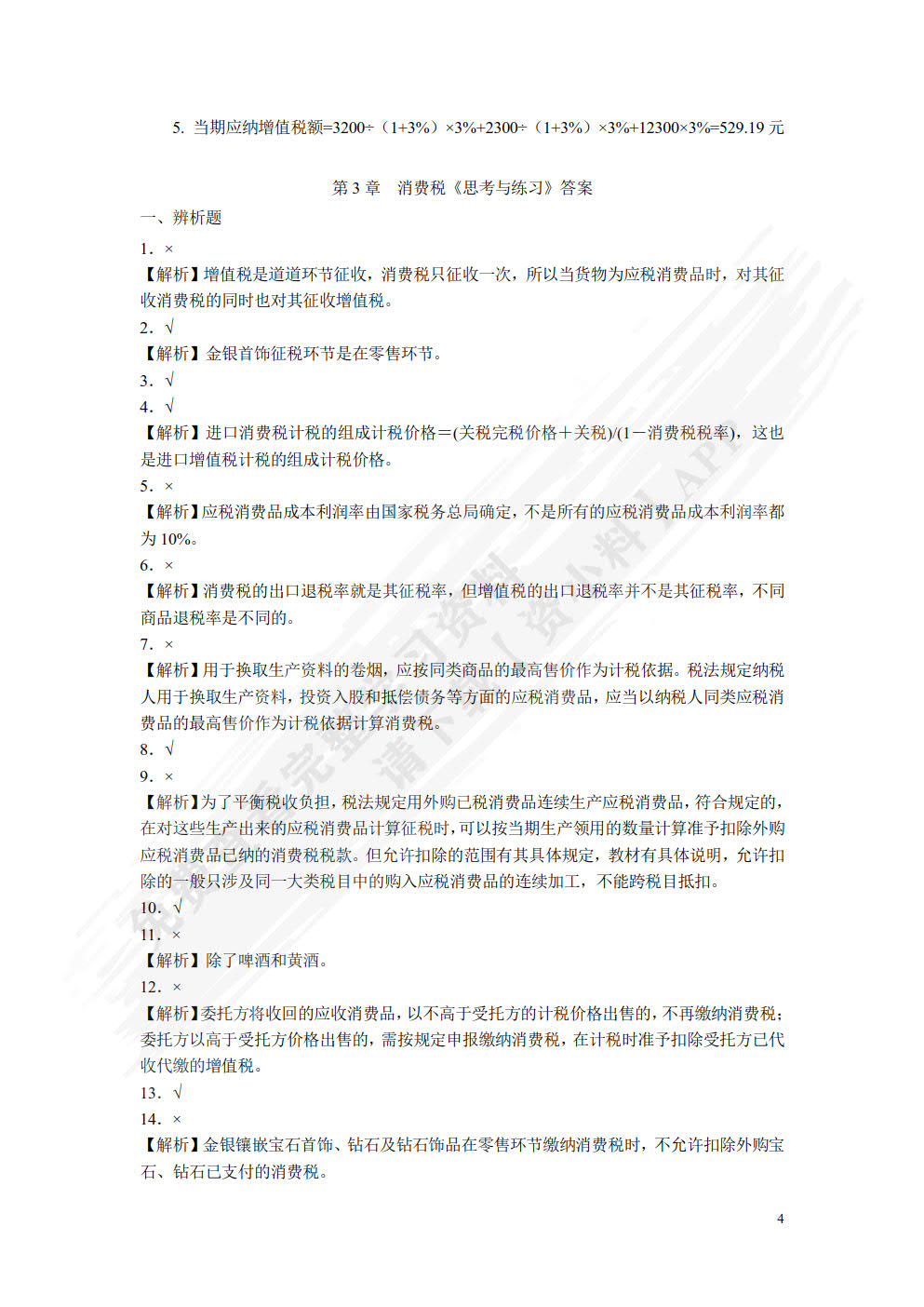 税法：理论、案例与实务（微课版）