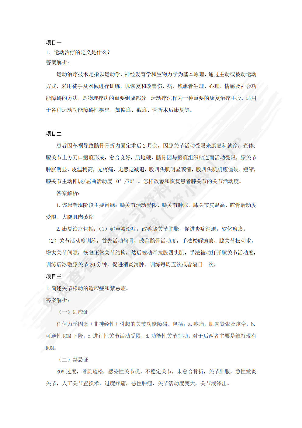 运动治疗技术