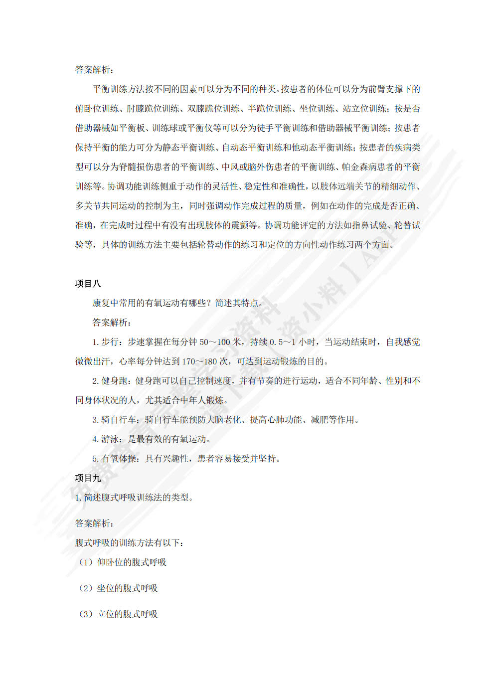 运动治疗技术