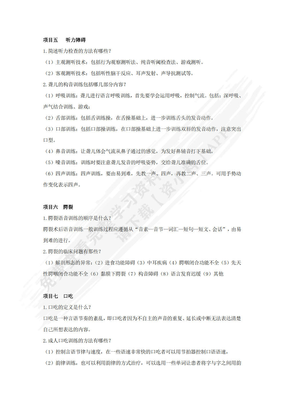 言语治疗技术