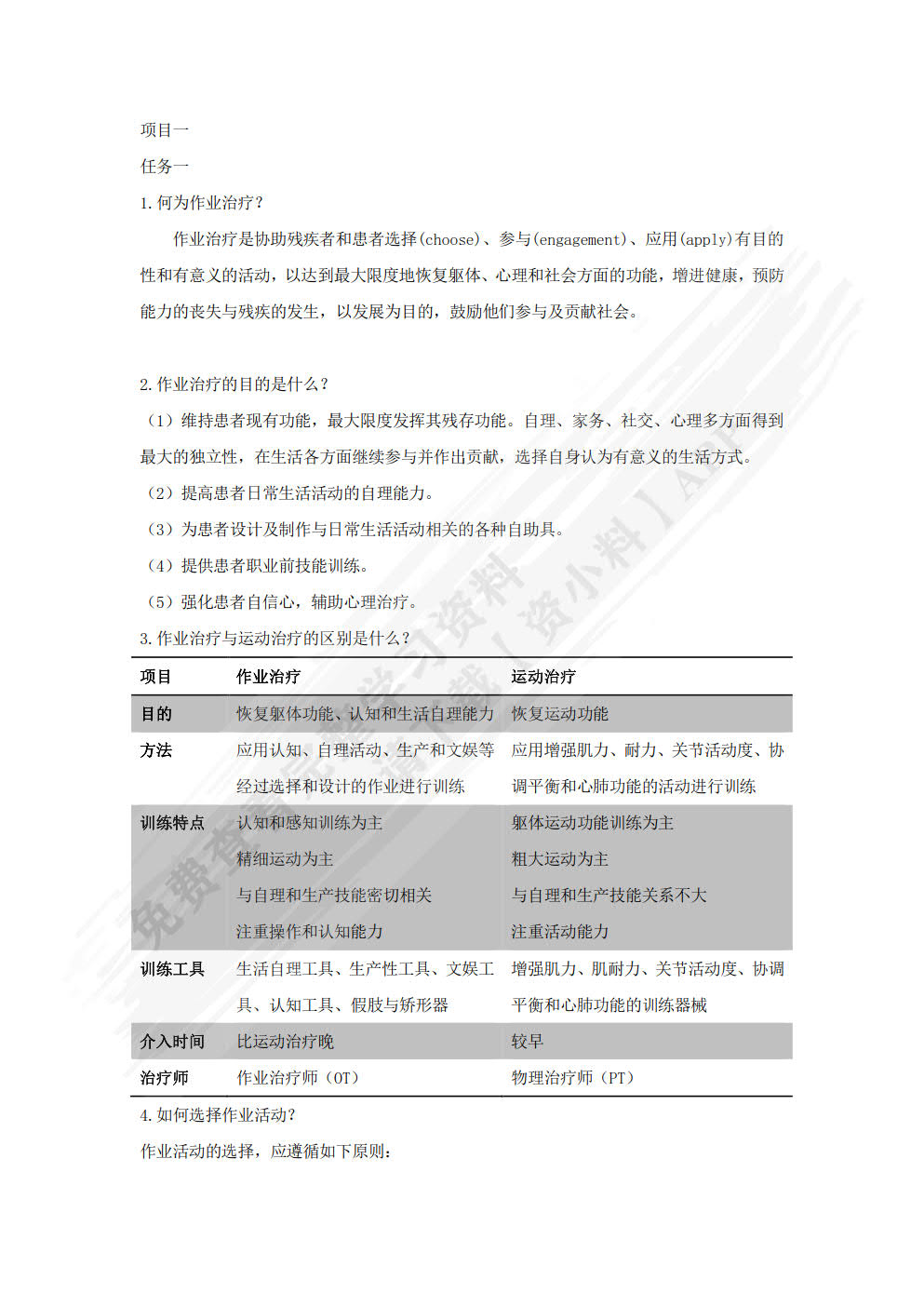 作业治疗技术