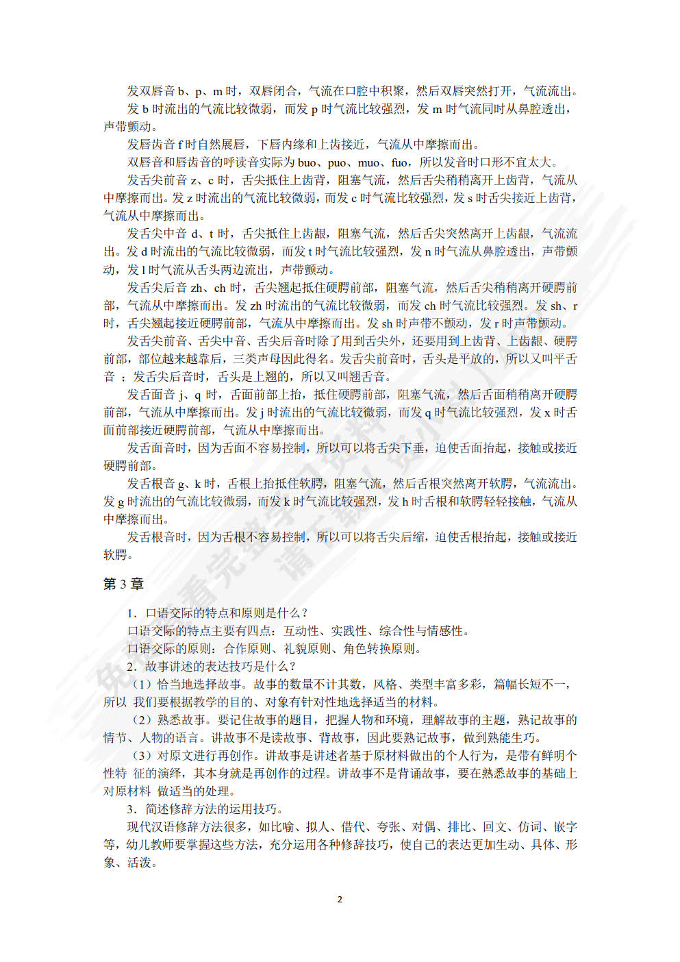 教师口语训练教程