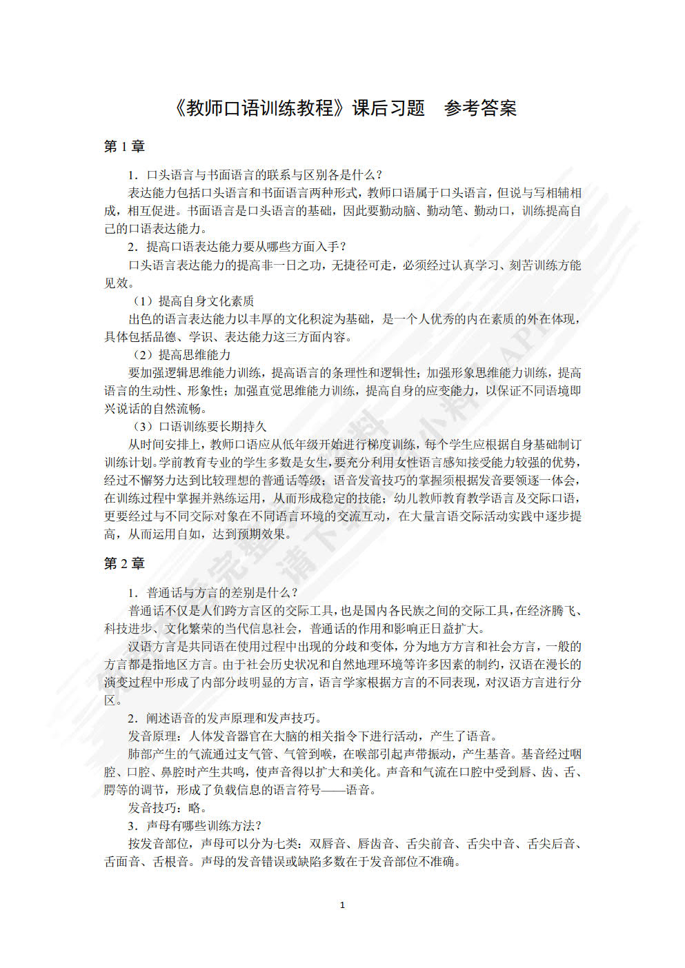 教师口语训练教程