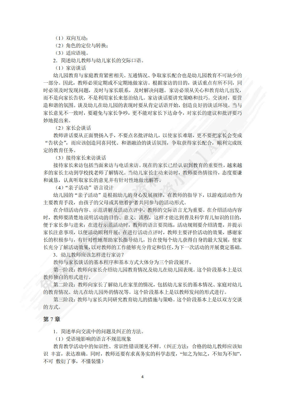 教师口语训练教程