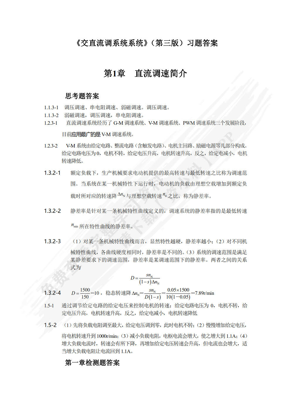 交直流调速系统（第3版）(附微课视频)