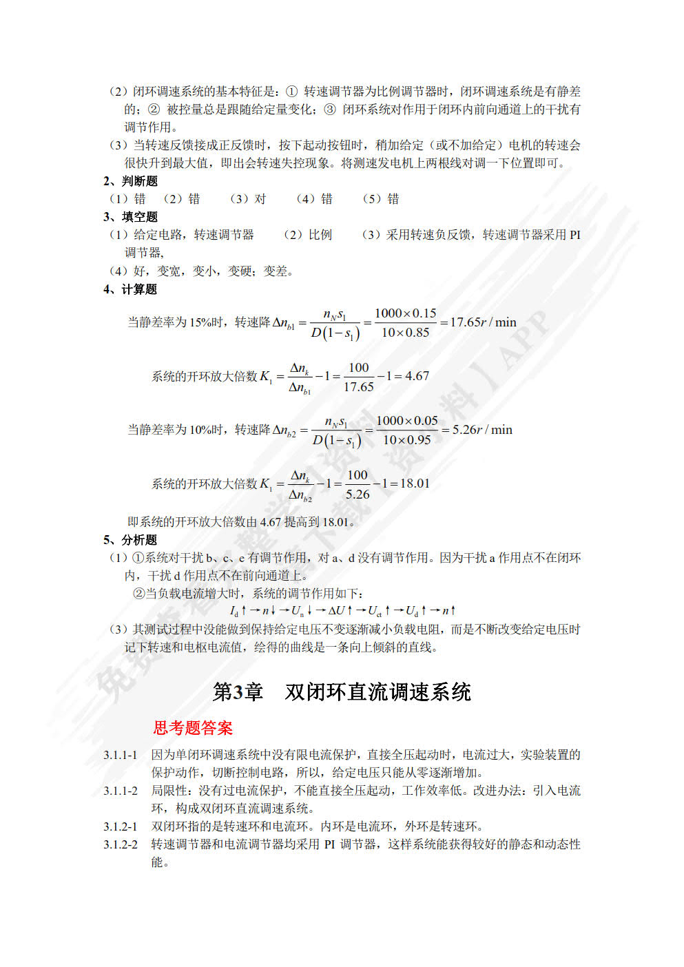交直流调速系统（第3版）(附微课视频)