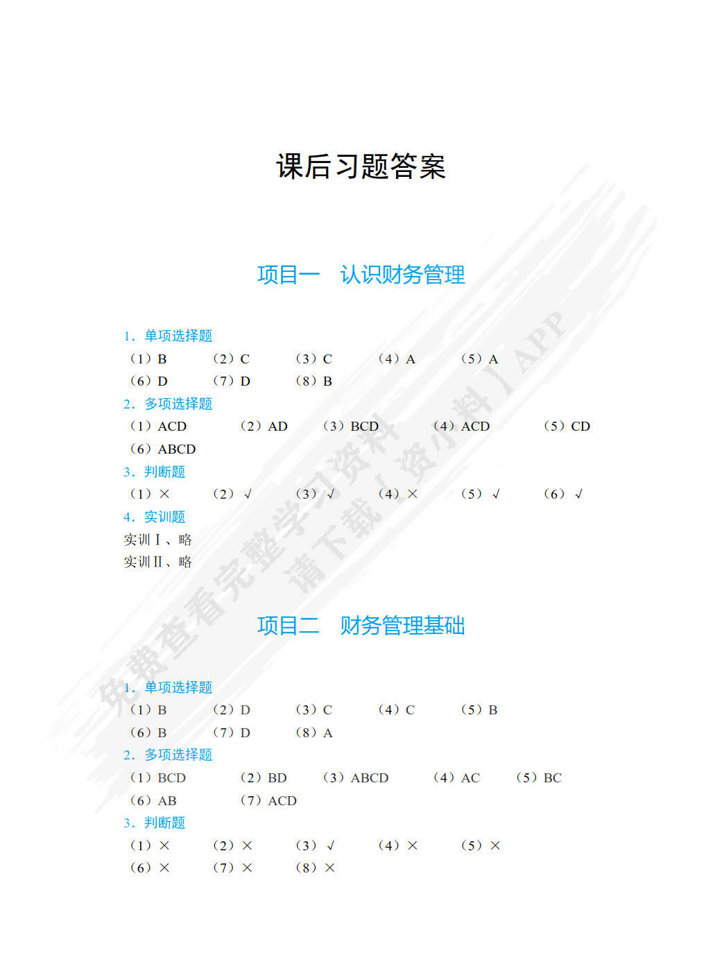 财务管理学（双色）