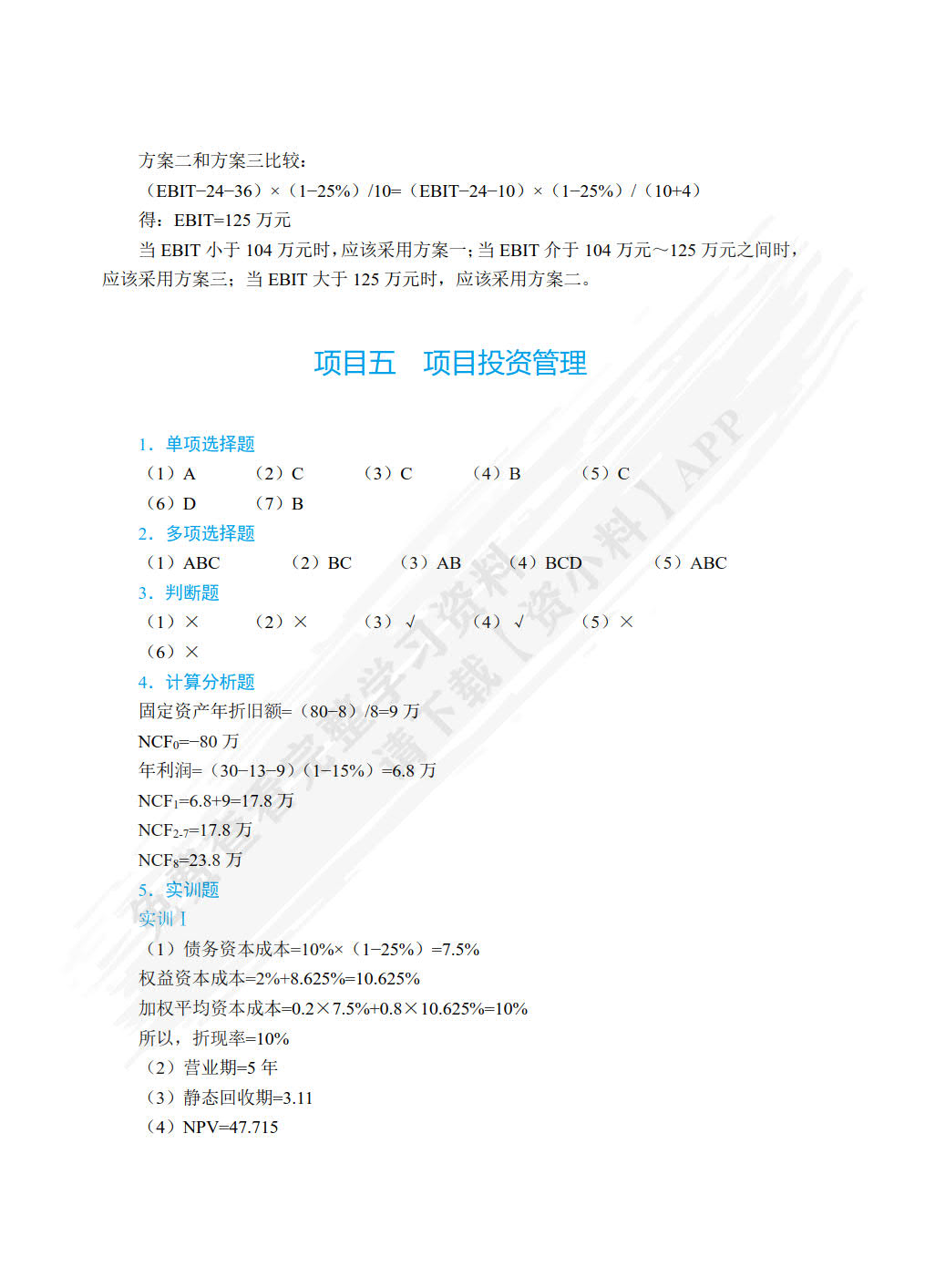 财务管理学（双色）