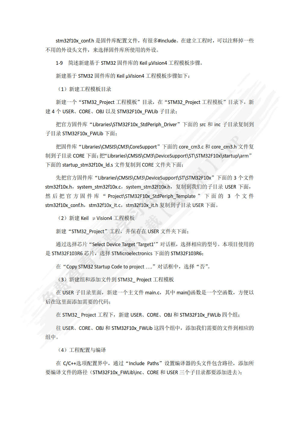 嵌入式技术与应用开发项目教程（STM32版）