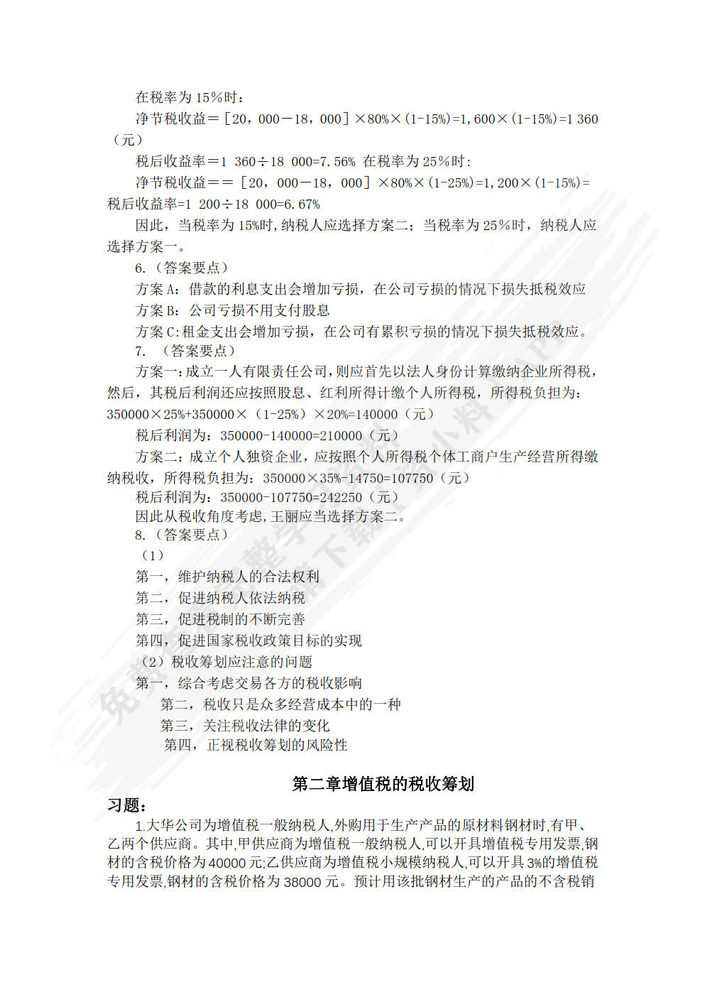 税收筹划（第六版）