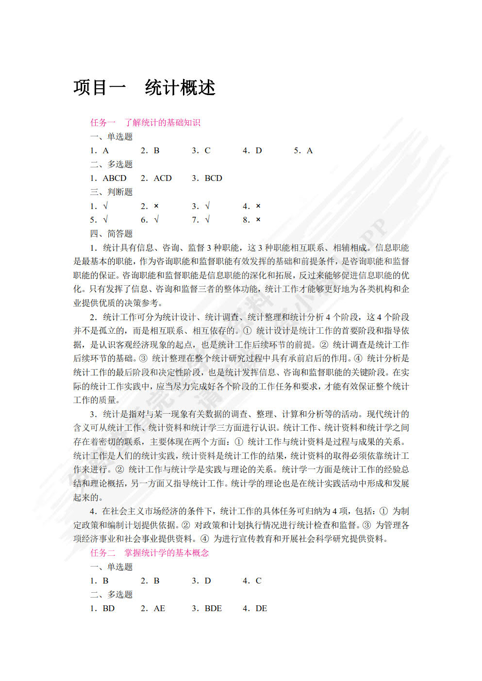统计基础（双色）（含微课）