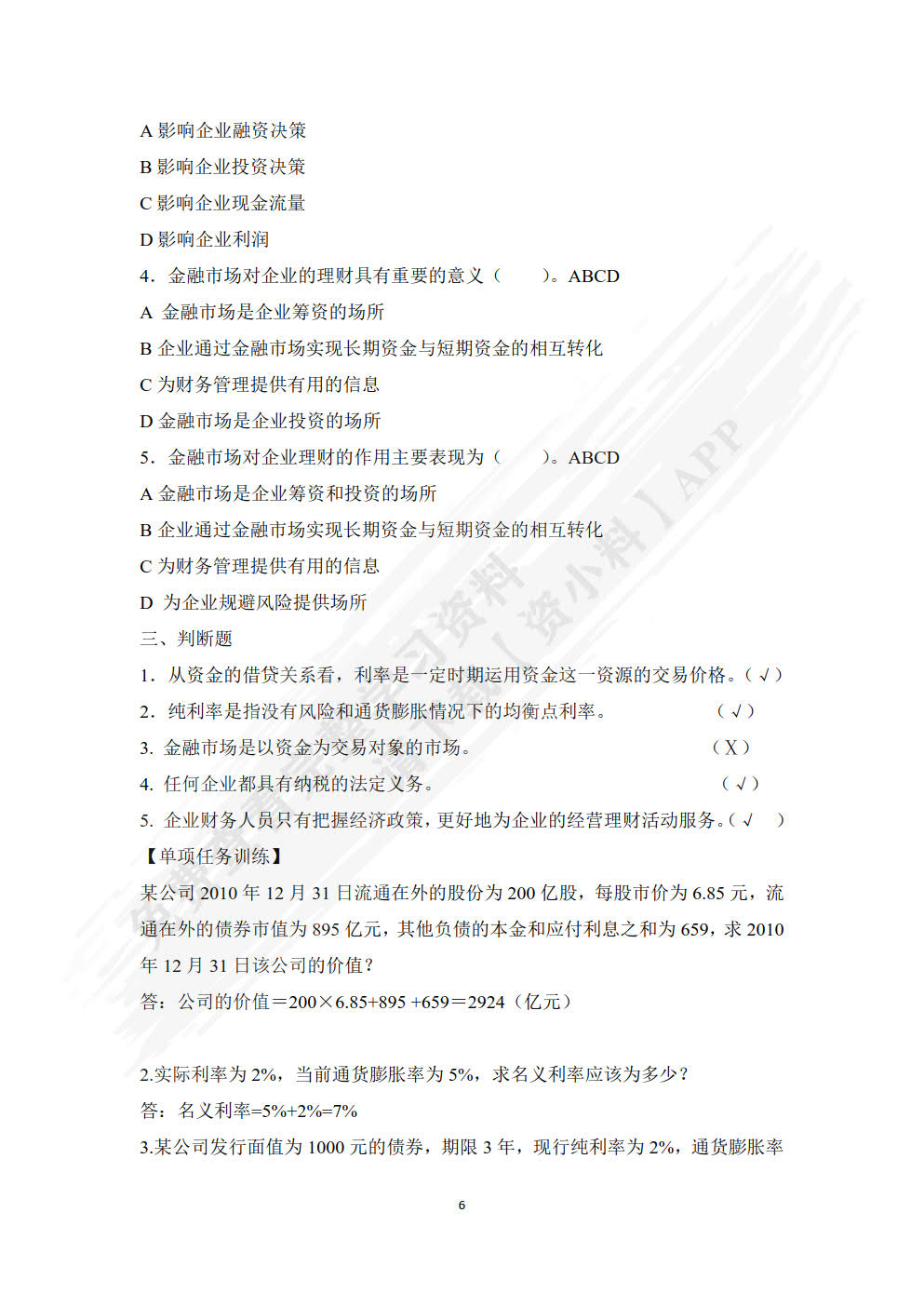 财务管理实务教程（第2版）