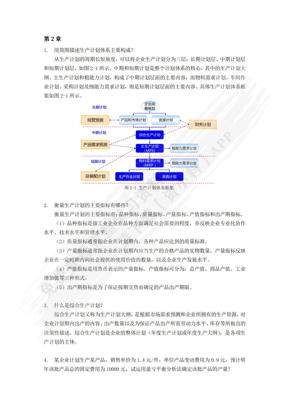 生产计划与控制