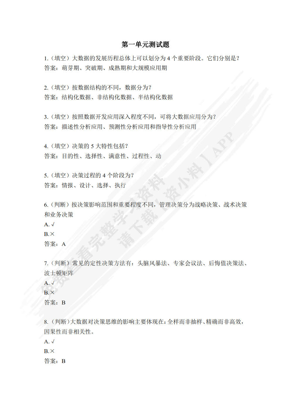大数据技术与管理决策