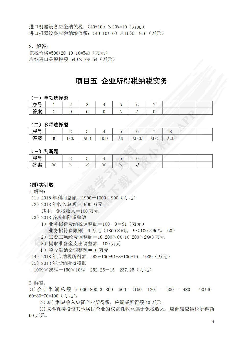 纳税实务（附微课视频 第4版）