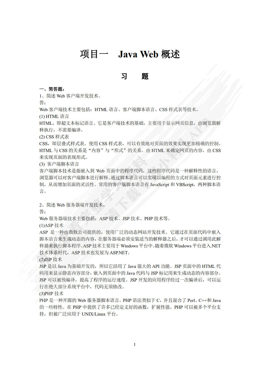 Java Web动态网站开发（微课版）