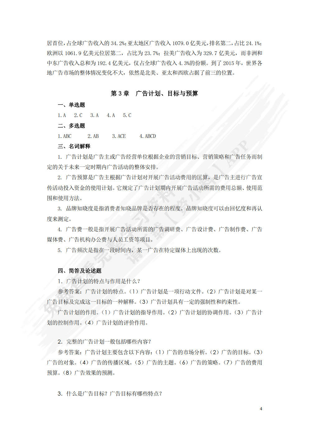 广告学：理论、方法与实务（微课版）