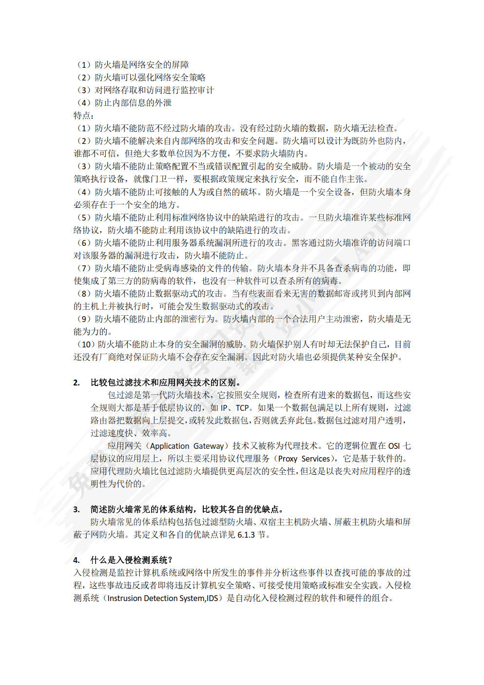 信息安全基础 第三版