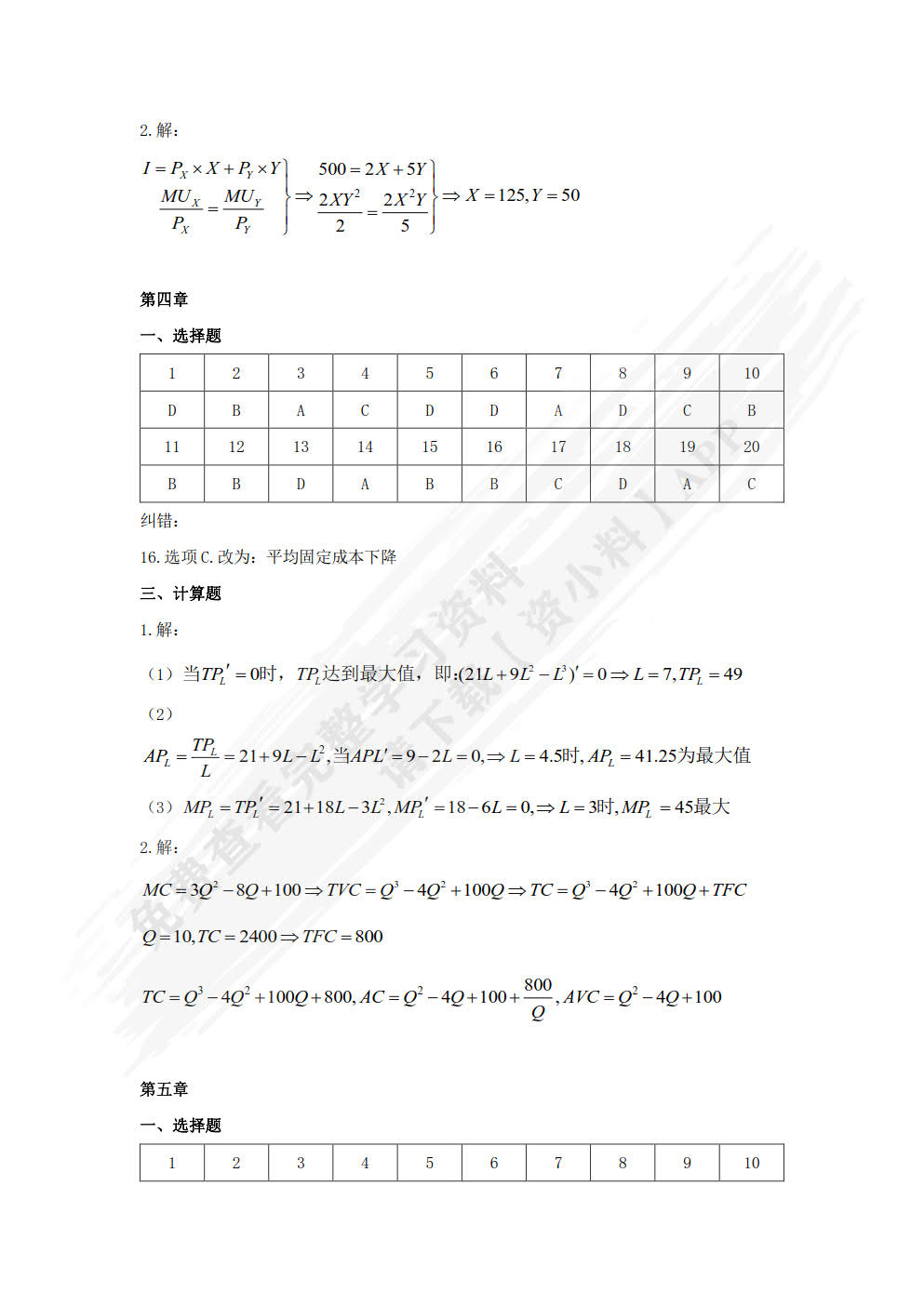 经济学基础——宏微观经济的理性选择（第二版）