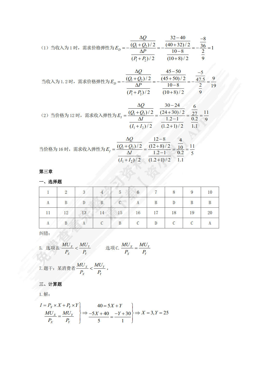 经济学基础——宏微观经济的理性选择（第二版）