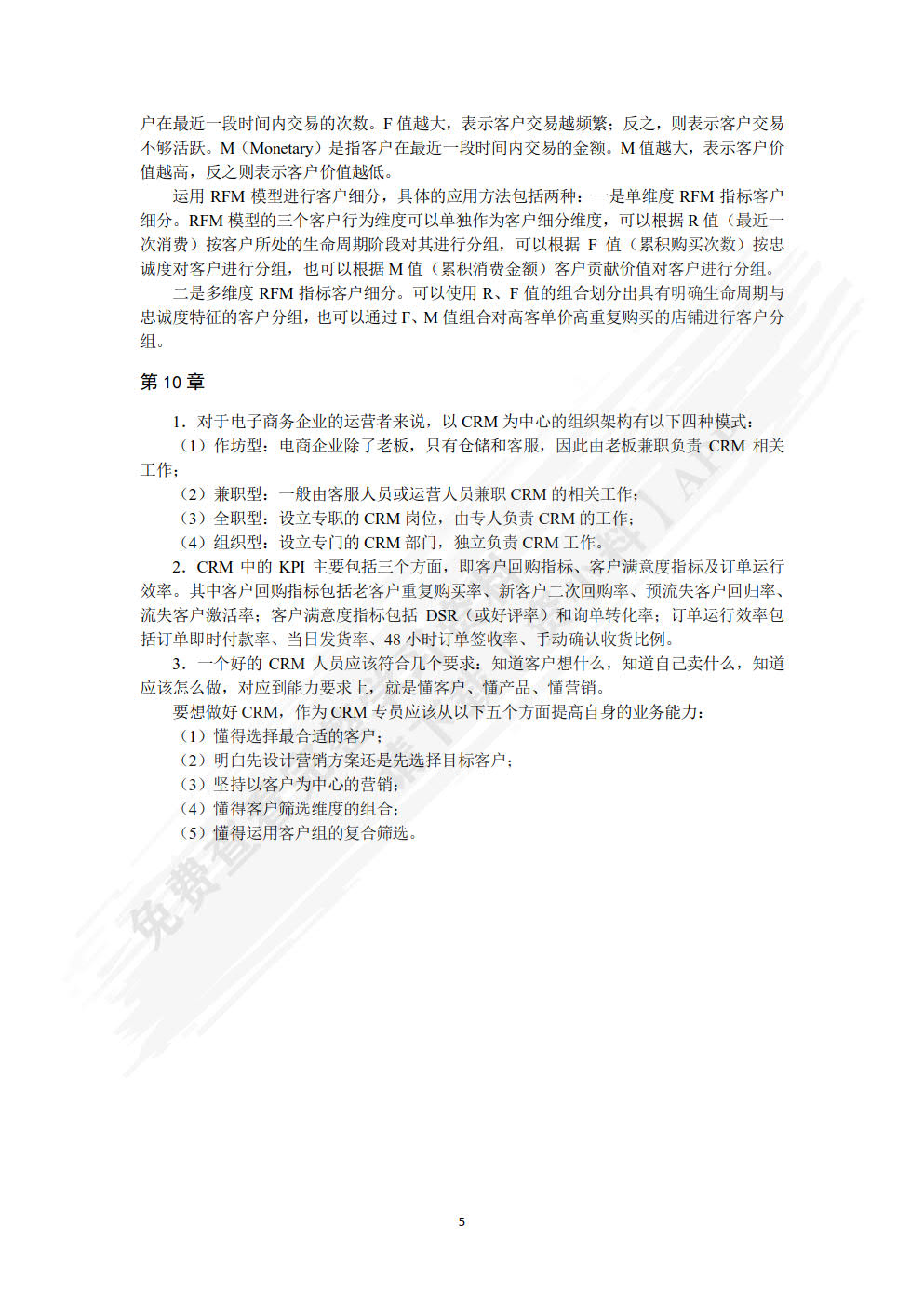 电子商务客户关系管理