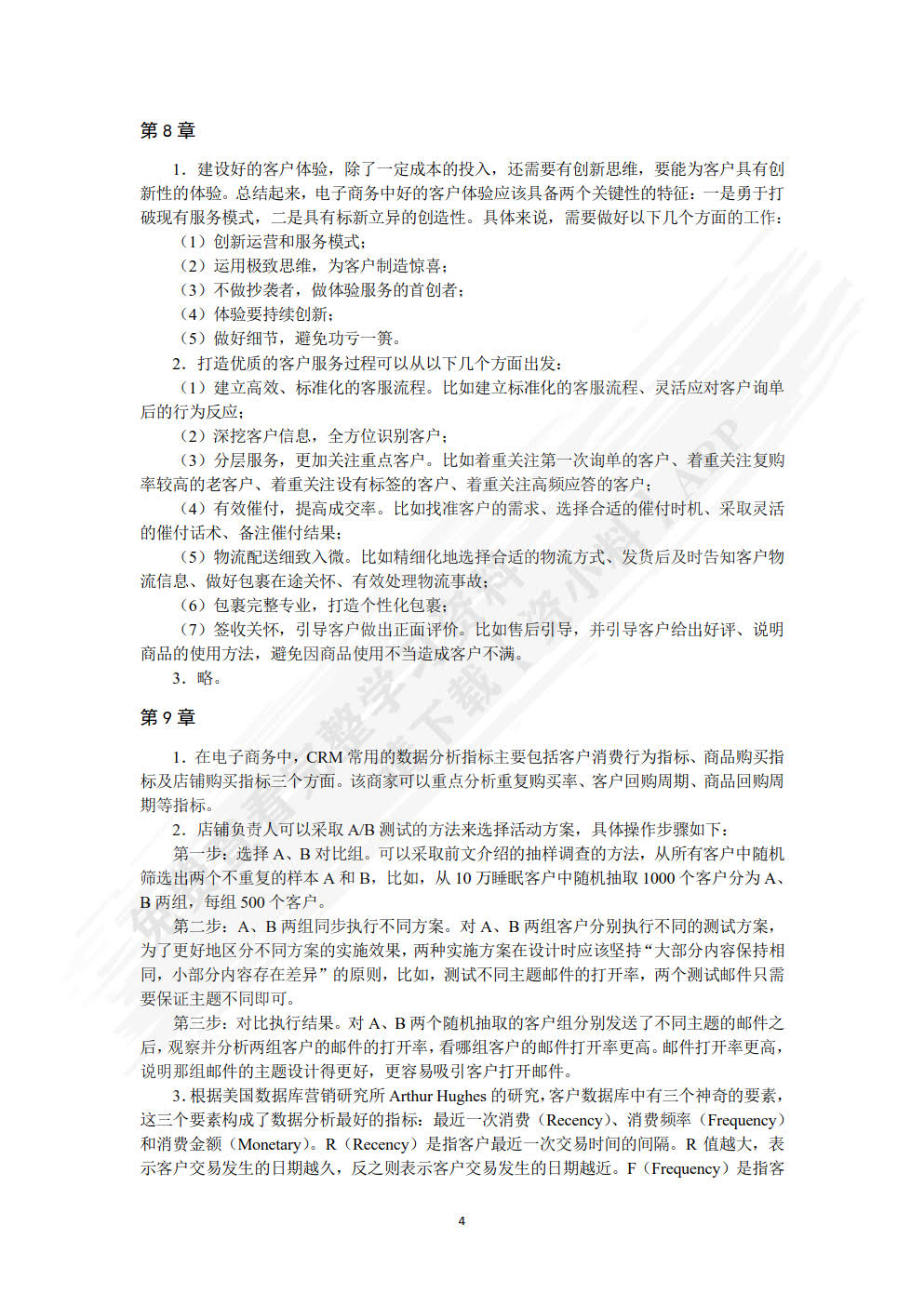 电子商务客户关系管理