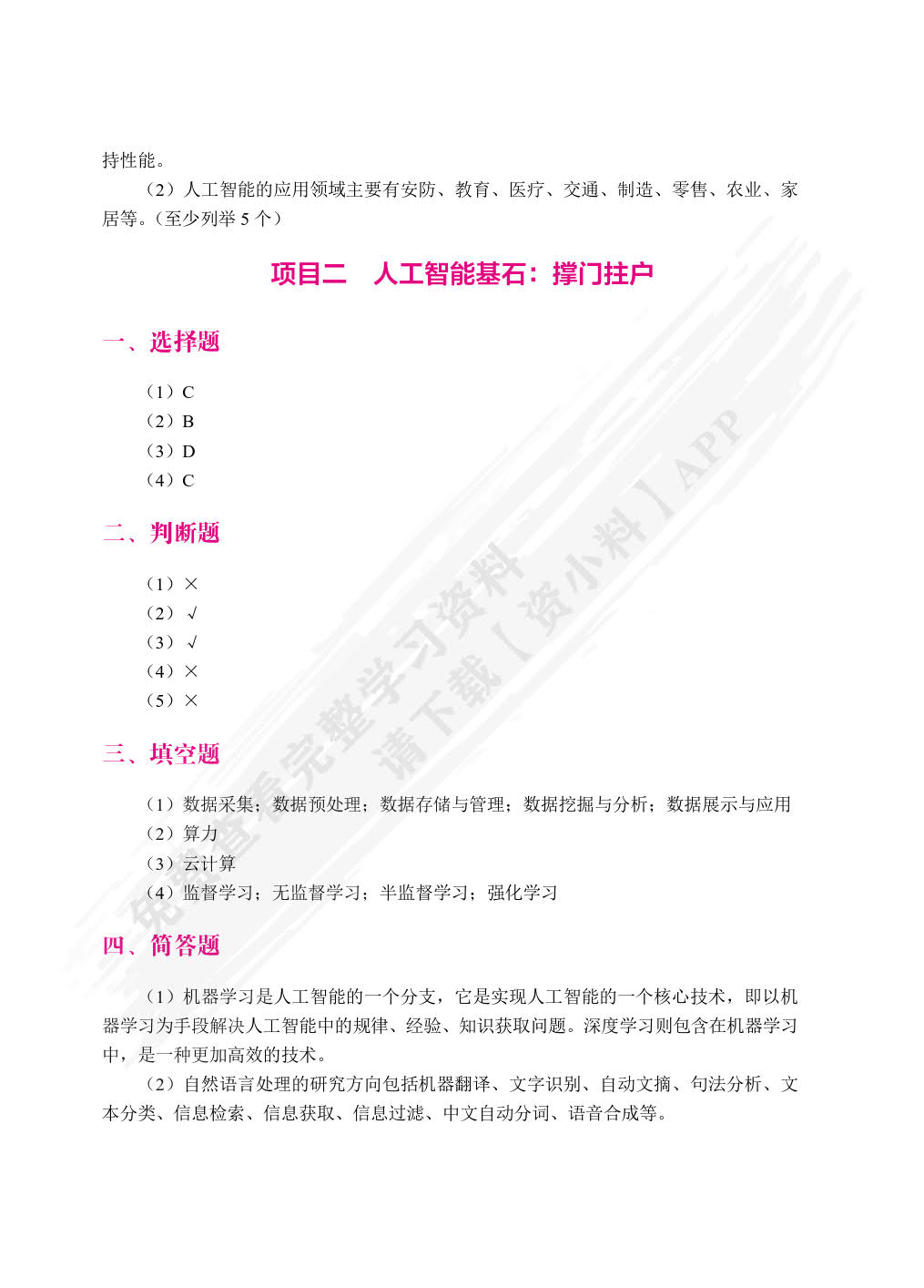 人工智能基础与应用[云南省规]（双色）（含微课）