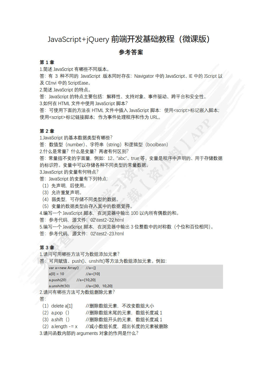 JavaScript+jQuery前端开发基础教程（微课版）