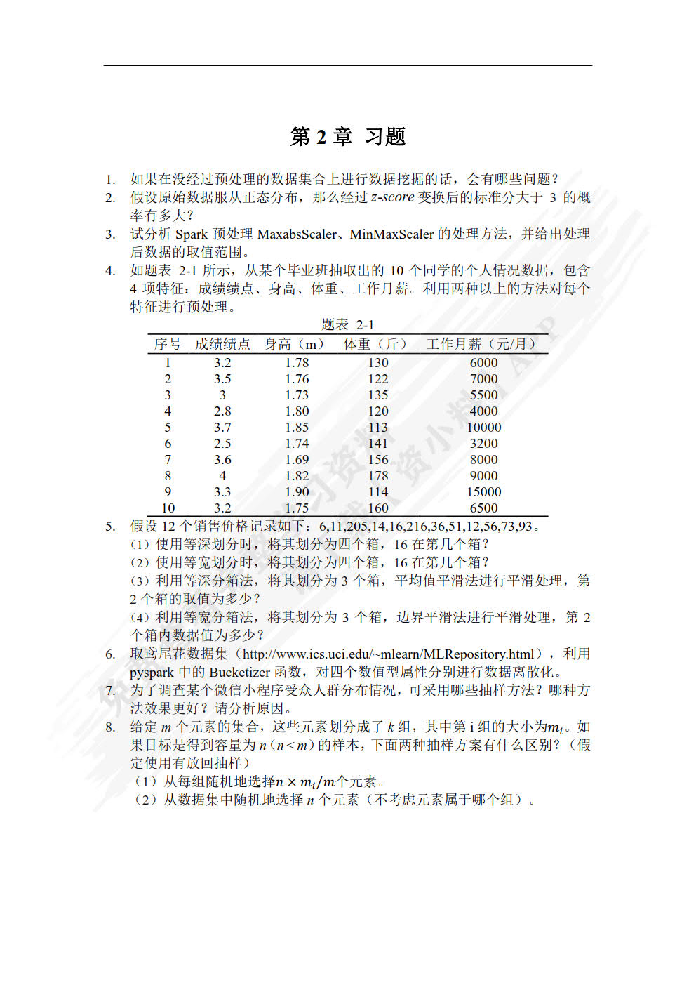 大数据分析与挖掘