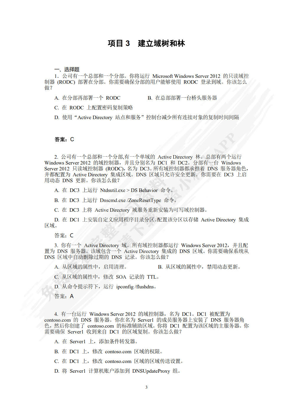Windows Server 2012活动目录企业应用（微课版）