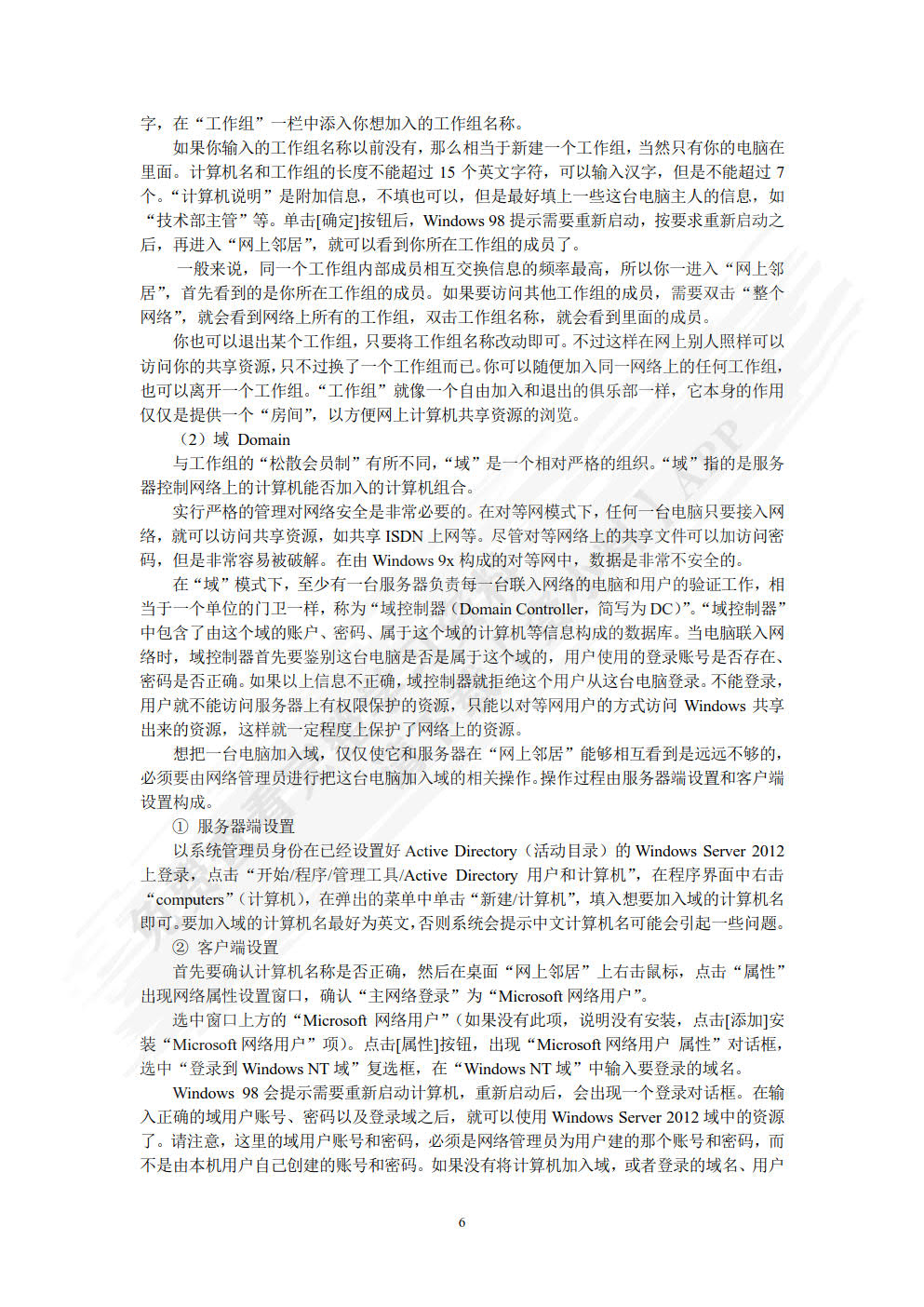Windows Server 2012活动目录企业应用（微课版）
