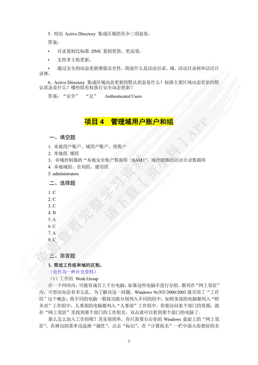 Windows Server 2012活动目录企业应用（微课版）