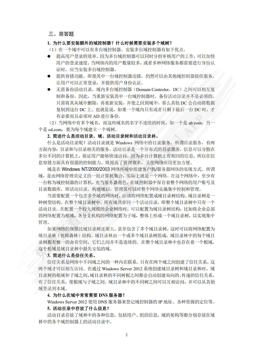 Windows Server 2012活动目录企业应用（微课版）