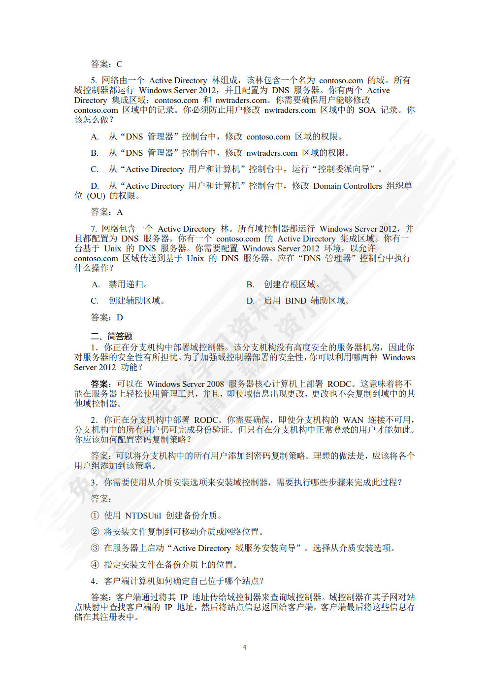Windows Server 2012活动目录企业应用（微课版）