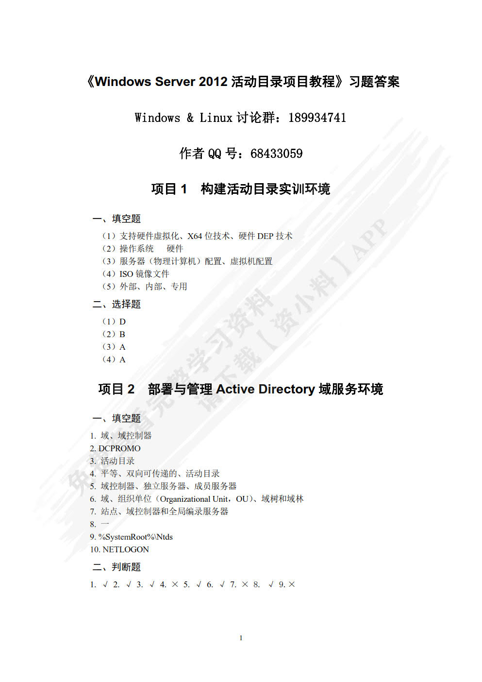 Windows Server 2012活动目录企业应用（微课版）