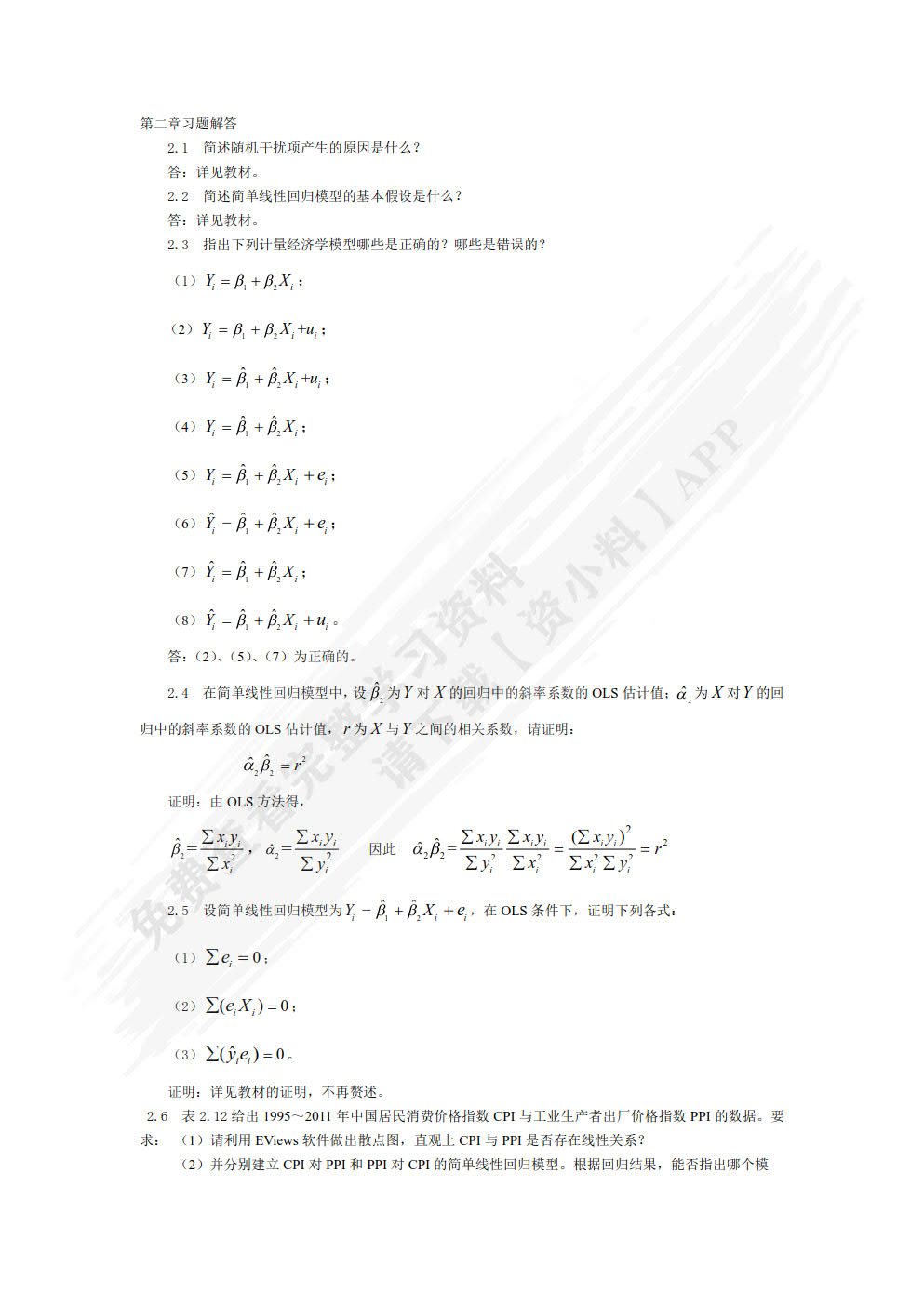 计量经济学基础