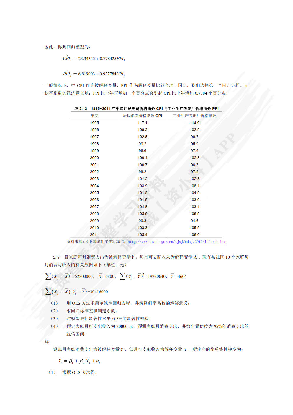 计量经济学基础