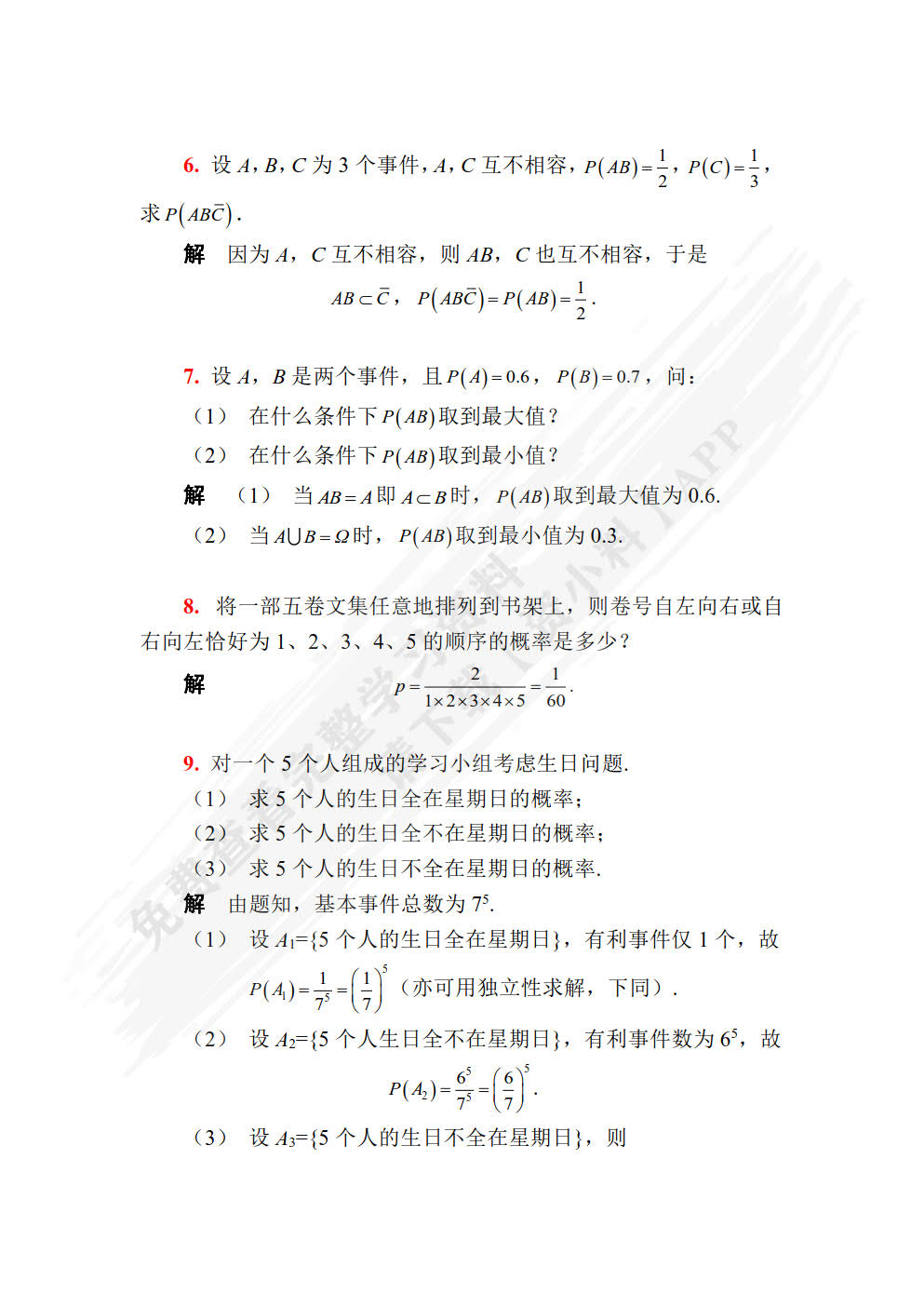 概率论与数理统计第四版