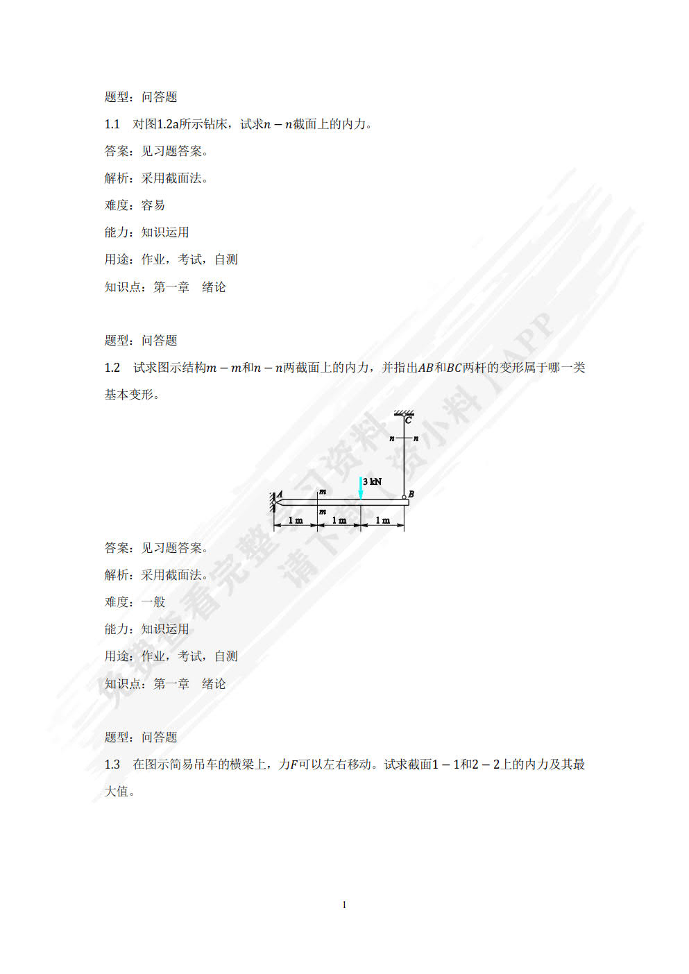 材料力学Ⅰ（第7版）