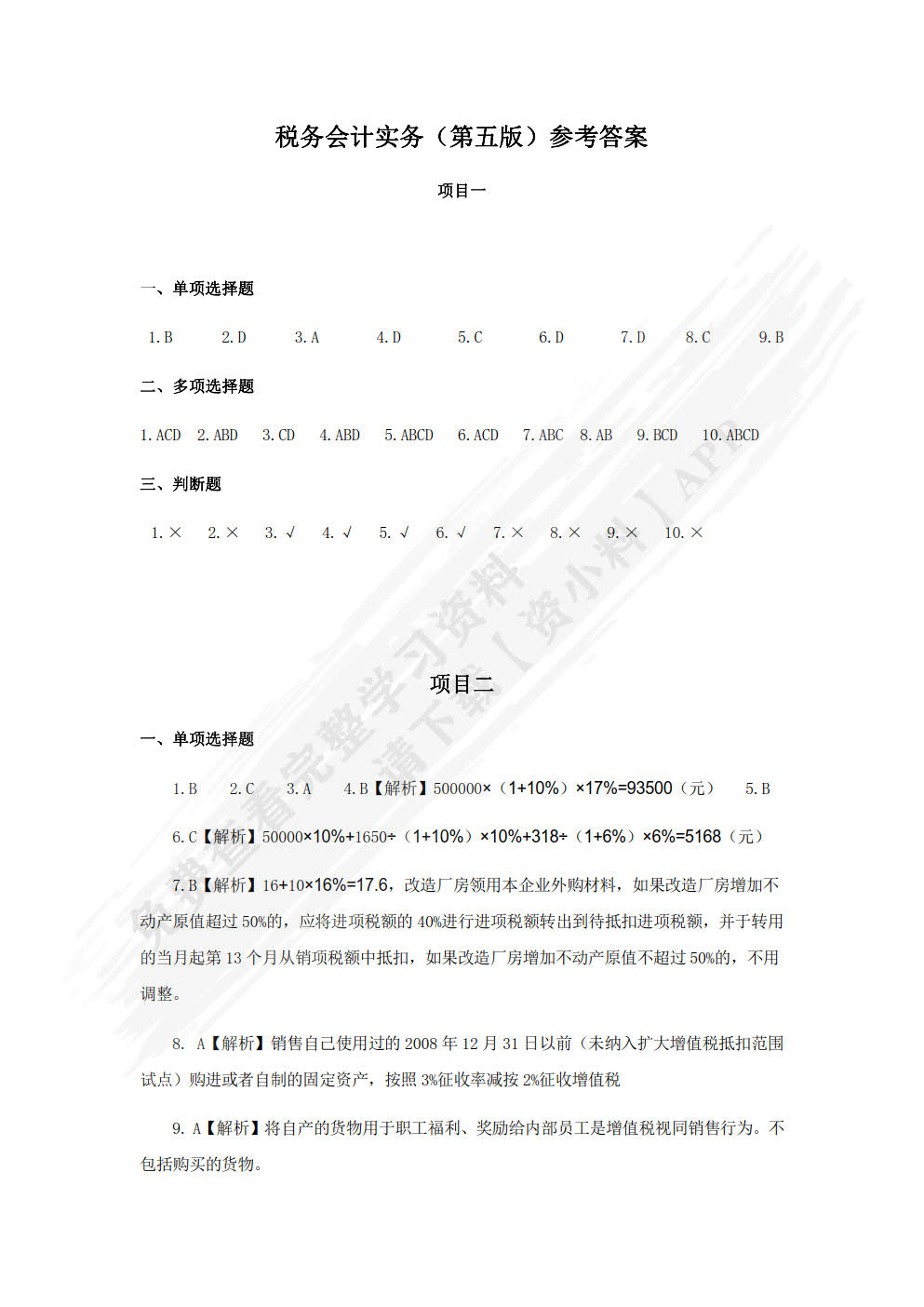 税务会计实务（第五版）