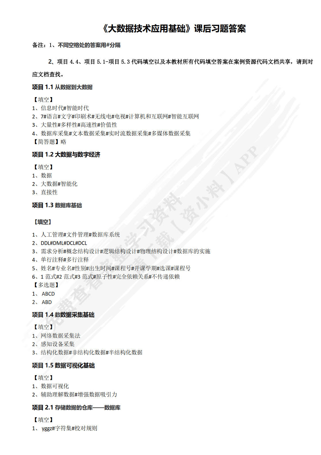 大数据技术应用基础