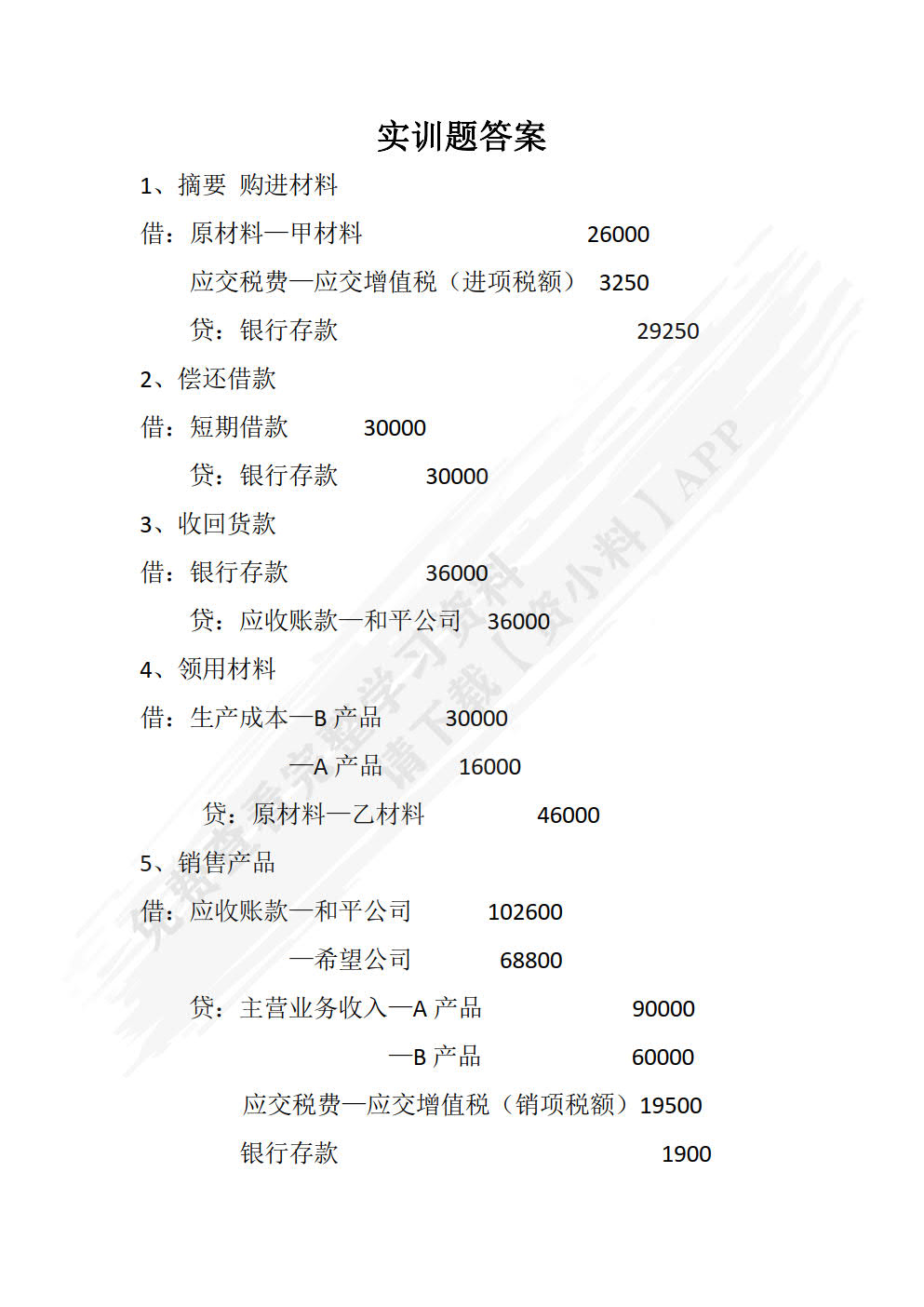 基础会计习题与实训（双色）