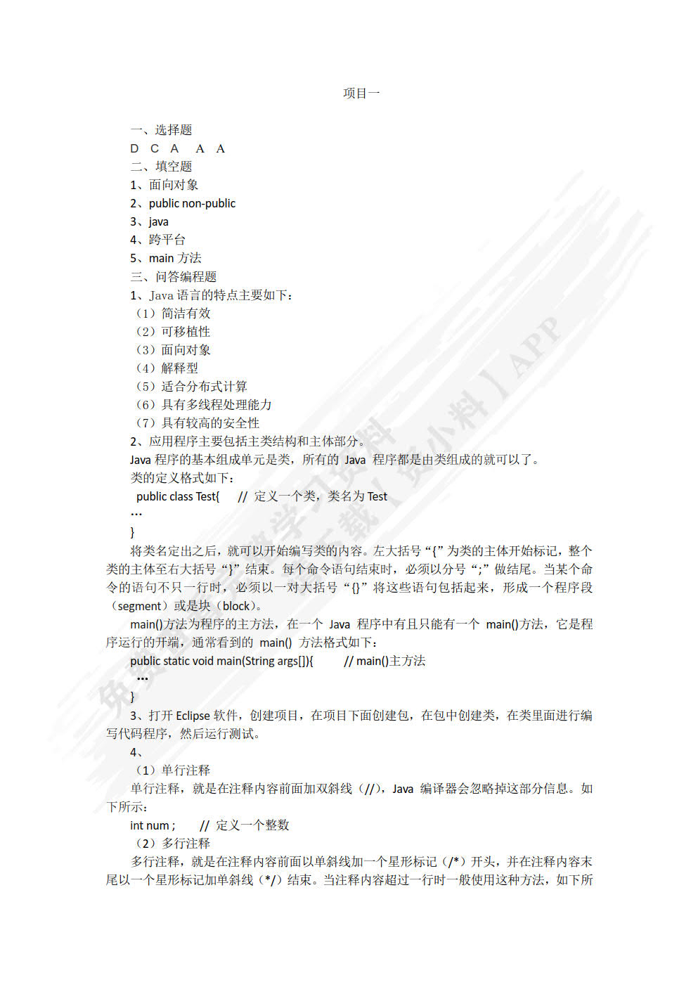 Java程序设计项目化教程（双色）