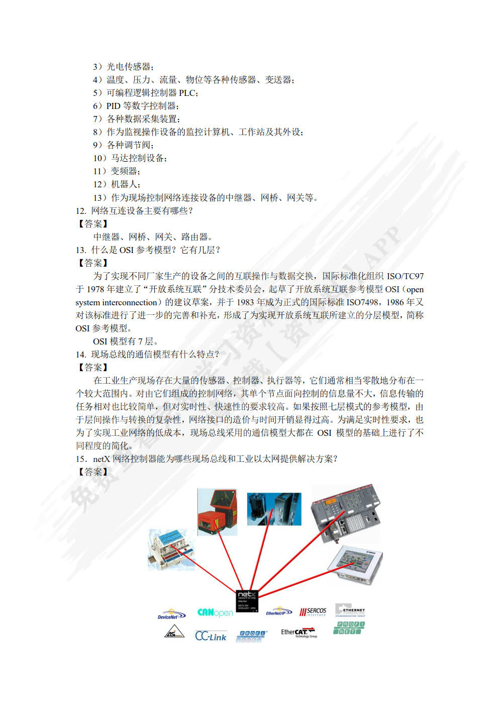 现场总线与工业以太网及其应用技术 第2版