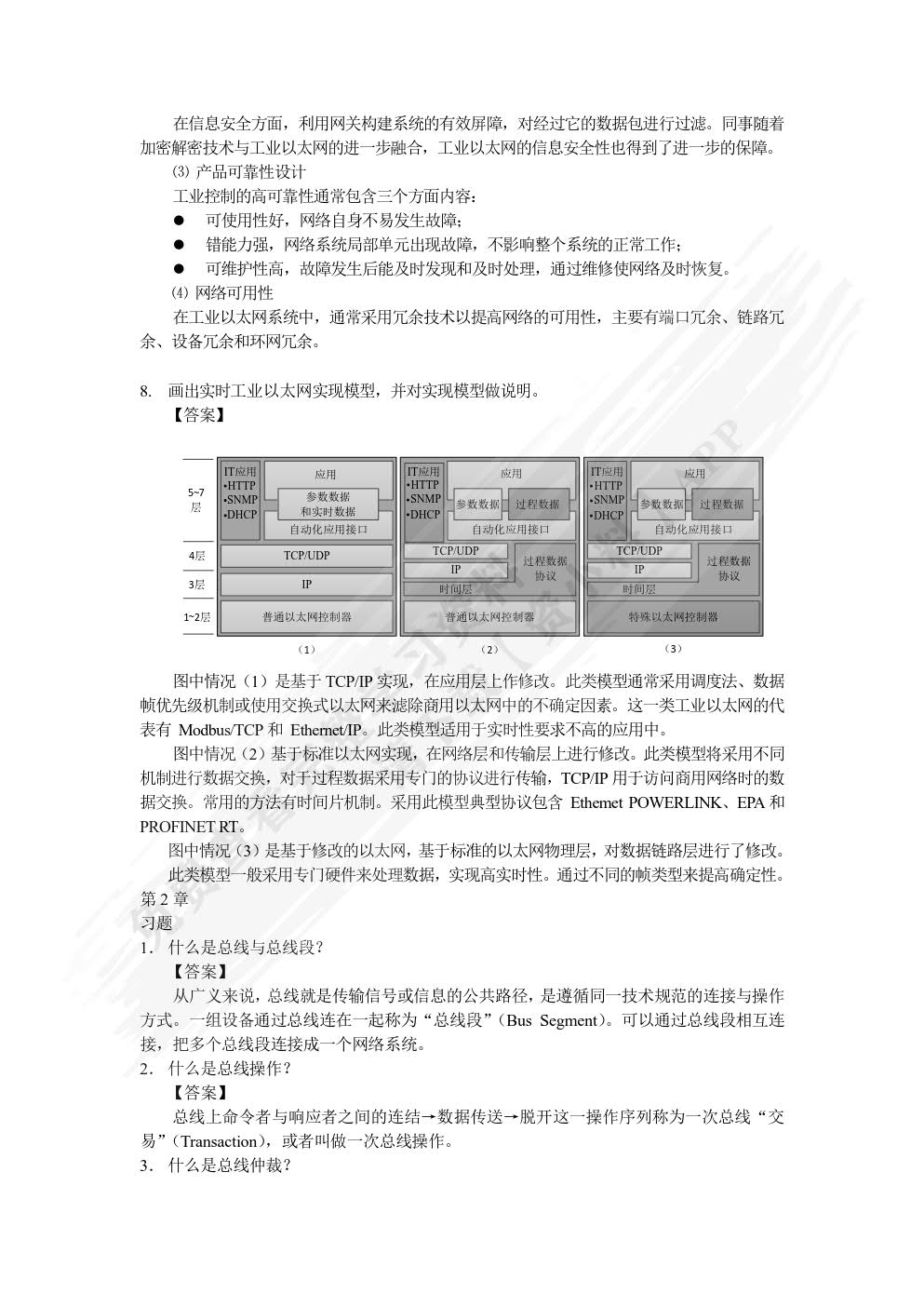 现场总线与工业以太网及其应用技术 第2版