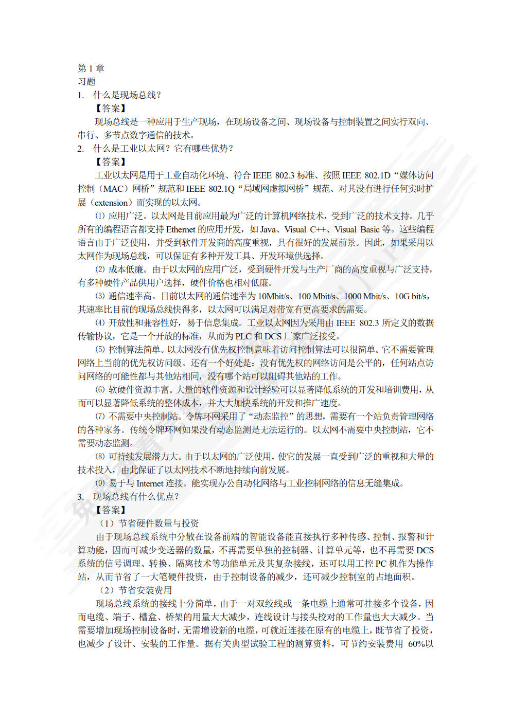 现场总线与工业以太网及其应用技术 第2版