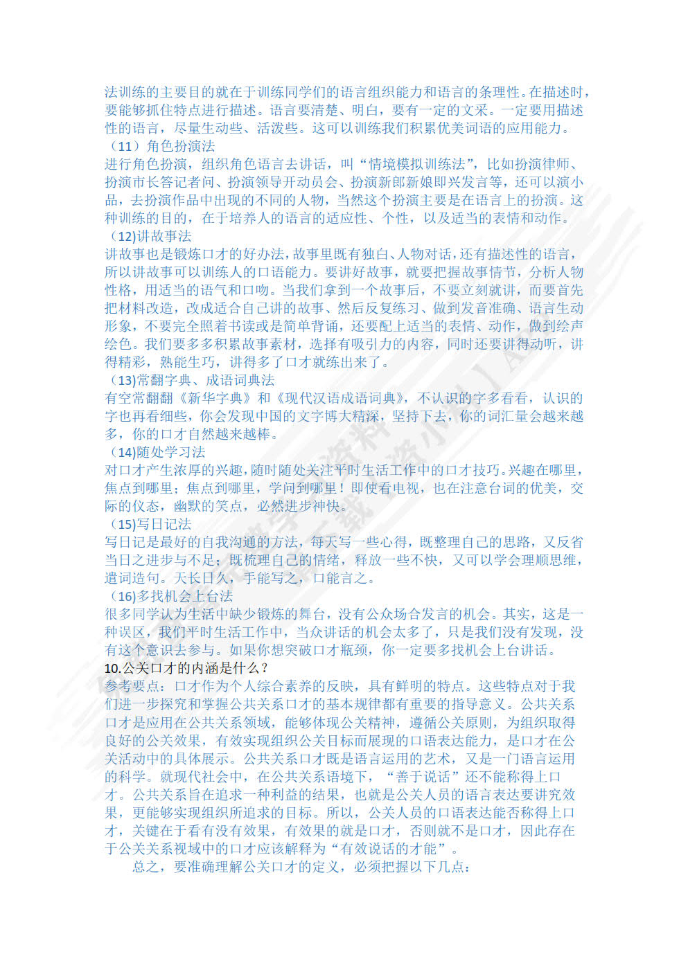 公关礼仪与口才